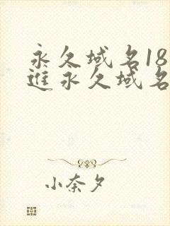 永久域名18勿进永久域名3XCC