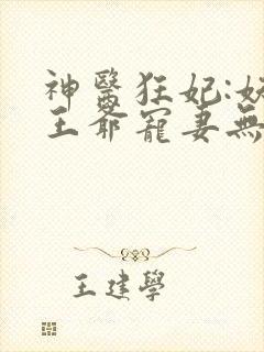 神医狂妃:妖孽王爷宠妻无度
