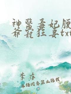 神医毒妃腹黑王爷宠狂妻txt下载