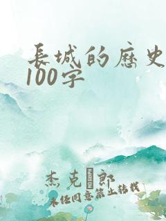 长城的历史价值100字