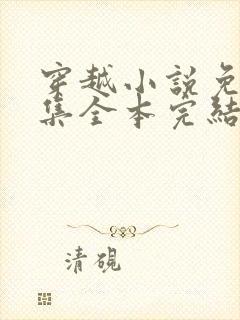 穿越小说免费全集全本完结