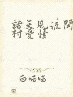 诸天风流开局乡村爱情
