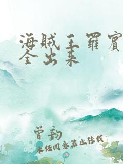 海贼王罗宾的胸全出来