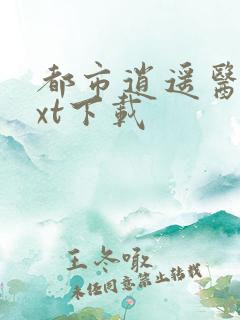 都市逍遥医神txt下载