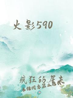 火影590