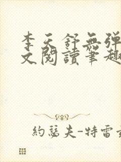李天舒无弹窗全文阅读笔趣阁
