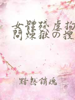 女体残虐拘束拷问炼狱の搜查官