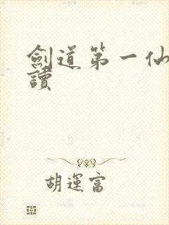 剑道第一仙在线读