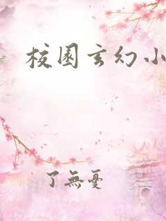 校园玄幻小说