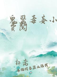 鬼医毒妾小说免费阅