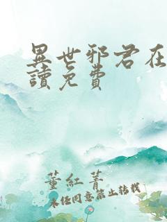 异世邪君在线阅读免费