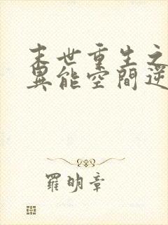 末世重生之全系异能空间逆天