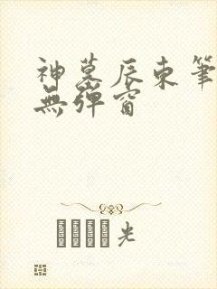 神墓辰东笔趣阁无弹窗