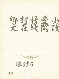 乡村情爱小说全文在线阅读