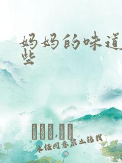 妈妈的味道有哪些