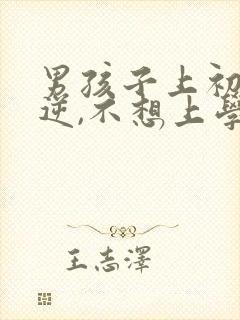 男孩子上初中叛逆,不想上学怎么办?