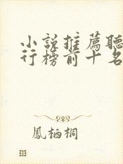 小说推荐听书排行榜前十名