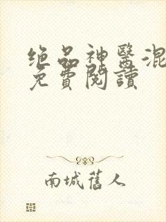绝品神医混都市免费阅读