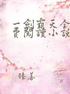 一剑霸天全文免费阅读小说无弹窗