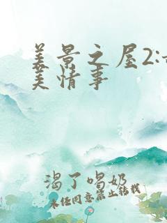 美景之屋2:甜美情事