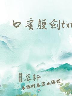 口蜜腹剑txt