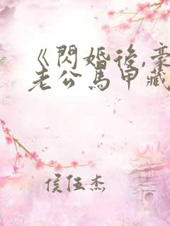 《闪婚后,豪门老公马甲藏不住了》