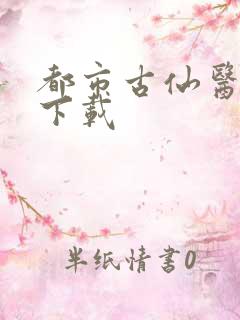 都市古仙医全本下载