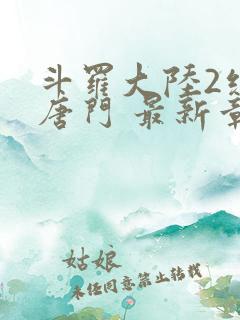斗罗大陆2绝世唐门 最新章节帝