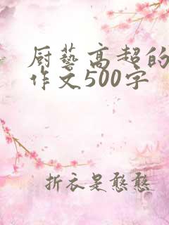 厨艺高超的妈妈作文500字