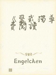 《医武独尊》免费阅读
