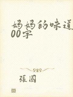 妈妈的味道_600字