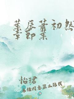 叶辰萧初然最新章节叶