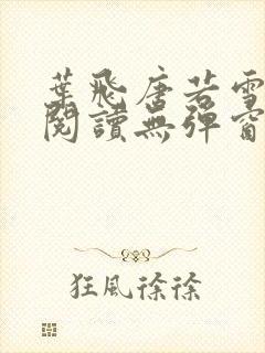 叶飞唐若雪小说阅读无弹窗笔趣阁