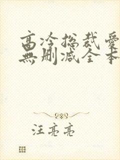 高冷总裁爱上我无删减全本阅读