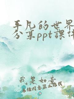 平凡的世界读书分享ppt课件