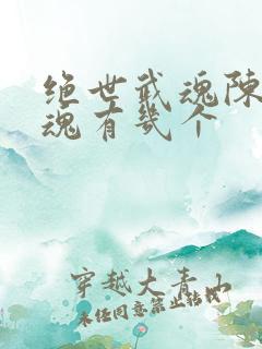 绝世武魂陈枫武魂有几个