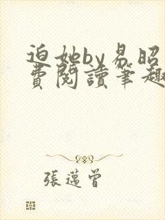 迫她by易昭免费阅读笔趣阁