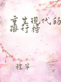 重生现代的小说排行榜