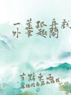一叶孤舟戏里戏外笔趣阁
