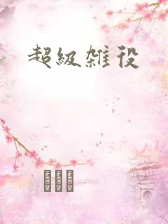超级杂役