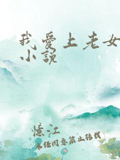 我爱上老女人的小说