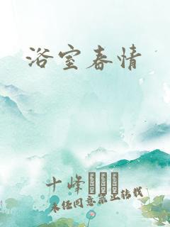 浴室春情