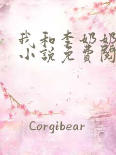我和李奶奶农夫小说免费阅读