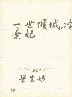 一世倾城,冷宫弃妃