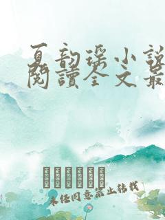 夏韵瑶小说免费阅读全文最新章节