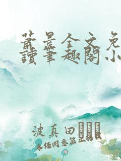 萧晨全文免费阅读笔趣阁小说