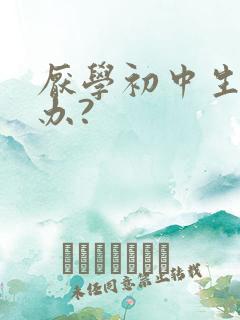 厌学初中生怎么办?