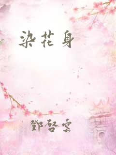 染花身