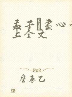孟子·尽心章句上全文
