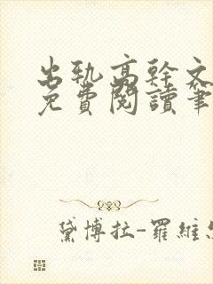 出轨高干文全文免费阅读笔趣阁